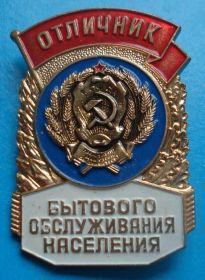 Відзнаки Знаки отличий ^/--/^ отличник бытового обслуживания населения ММД ^_^^^ Відмінник побутового обслуговування населення ММД - фото фото фото