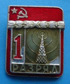 Спортивні Спортивные ^/--/^ 1 разряд радиоспорт ВХО ^_^^^ 1 розряд радіоспорт ВХО - фото фото фото