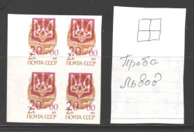 Транспорт Транспорт ^/--/^ Флот . Украина 1992 г **  б/з - трезубец - надпечатка  - ПРОБА , Львов -  НЕ ЧАСТО ! ^_^^^ Флот . Україна 1992 р ** б/з - тризуб - надпечатка - ПРОБА, Львів - НЕ ЧАСТО! - фото фото фото