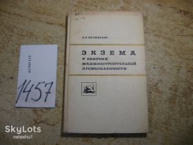 Видання - р. Издания - гг. ^/--/^ экзема у рабочих машиностроительной промышленности 1972 /--/ г ^_^^^ екзема у робітників машинобудівної промисловості 1972 - фото фото фото