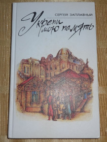Видання - р. Издания - гг. ^/--/^ книга С. Заплавный. &amp;quot;Укрепи мою память&amp;quot;. ^_^^^ Книга С. Заплавний. &amp;quot; Укріпи мою пам'ять &amp;quot; - фото фото фото