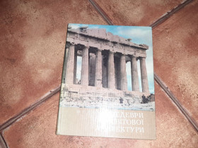 Видання - р. Издания - гг. ^/--/^ Асєєв Ю.С. Шедеври світової архітектури ^_^^^ Асеев Ю.С. Шедевры мировой архитектуры - фото фото фото