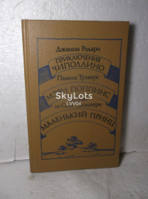 Видання - р. Издания - гг. ^/--/^ Родари. Чипполино. Трэверс. Мэри Поппинс. Сент-Экзюпери. Маленький принц. Сказки 2 ^_^^^ Родарі. Чипполіно. Треверс. Мері Поппінс. Сент-Екзюпері. Маленький принц. Казки 2 - фото фото фото
