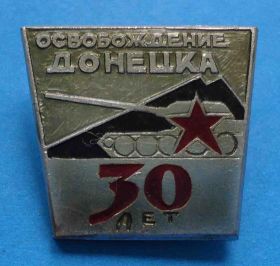 Пам'ятні і ювілейні Памятные и юбилейные ^/--/^ 30 лет освобождения Донецка танк ^_^^^ 30 років визволення Донецька танк - фото фото фото