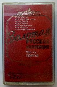Касети Кассеты ^/--/^ Various - Золотая русская коллекция, часть третья 2003 ^_^^^ Золота російська колекція, частина третя 2003 - фото фото фото