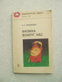 Видання - р. Издания - гг. ^/--/^ Хилькевич С. Физика вокруг нас ^_^^^ Хількевич С. Фізика навколо нас - фото фото фото
