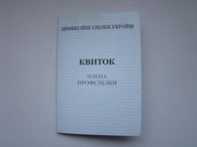 Інше Другое ^/--/^ Квиток члена профспілки,  УкраЇна 2013 р. ^_^^^ Билет члена профсоюза, Украина 2013 г. - фото фото фото