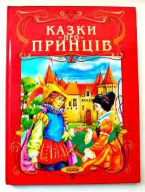 Казки Сказки ^/--/^ Казки про Принців. Упор. Г. Рогінська. Мал. О. Звольська. Харків: вид-во Ранок, 2005 /--/ р. ^_^^^ Сказки о Принцах. Упор. Г. Рогинская. Мал. О. Звольская. Харьков: Изд-во Утро, 2005 /--/ г. - фото фото фото