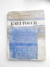 Видання - р. Издания - гг. ^/--/^ Тарановская М. З. Карл Росси. ^_^^^ Тарановська М. З. Карл Россі. - фото фото фото
