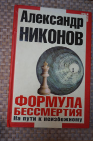 Історична література Историческая литература ^/--/^ Александр Никонов. Формула бессмертия. На пути к неизбежному. ^_^^^ Олександр Никонов. Формула безсмертя. На шляху до неминучого. - фото фото фото