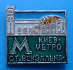 Пам'ятні і ювілейні Памятные и юбилейные ^/--/^ метро Киев ст. Вокзальная ^_^^^ метро Київ ст. Вокзальна - фото фото фото