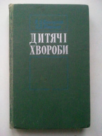 Видання - р. Издания - гг. ^/--/^ Дитячі хвороби. 73 г. ^_^^^ Детские болезни. 1973 г. - фото фото фото