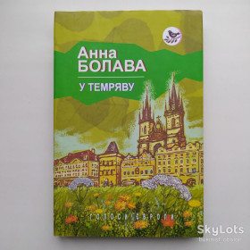 Художня література Художественная литература ^/--/^ Анна Болава. У темряву. Серія: Голоси Європи Чехія ^_^^^ Анна Болава. В темноту. Серия: Голоса Европы Чехия - фото фото фото