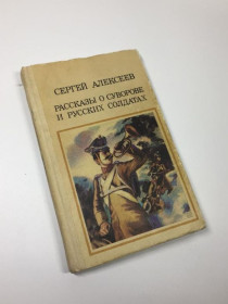 Видання - р. Издания - гг. ^/--/^ Книга збірка &amp;34;оповідання про суворова та російських солдатів&amp;34; сергій алексєєв 1987 рік ^_^^^ Книга сборника &amp; 34; рассказы о суровых и русских солдатах &amp; 34; сергии алексеев 1987 год - фото фото фото