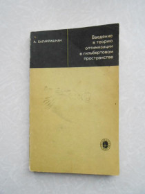 Видання - р. Издания - гг. ^/--/^ Балакришнан А. Введение в теорию оптимизации в гильбертовом пространстве. ^_^^^ Балакрішнан А. Введення в теорію оптимізації в гільбертовому просторі. - фото фото фото
