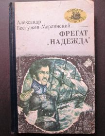 Видання - р. Издания - гг. ^/--/^ А. Бестужев-Марлинский. Фрегат "Надежда" (2) ^_^^^ А. Бестужев-Марлінський. Фрегат " Надія" (2) - фото фото фото