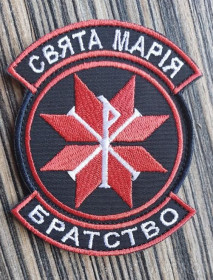 Інше Другое ^/--/^ Шеврон &amp;quot;Братство Святая Мария&amp;quot; № 154 ^_^^^ Шеврон &amp;quot;Братство Свята Марія &amp;quot; No 154 - фото фото фото