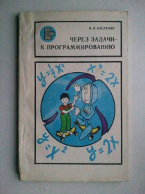 Видання - р. Издания - гг. ^/--/^ Через задачи - к программированию. Серия: Когда сделаны уроки. ^_^^^ Через завдання - до програмування. Серія: Коли зроблені уроки. - фото фото фото