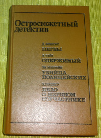 Художня література Художественная литература ^/--/^ Книга &amp;quot;Зарубежный детектив&amp;quot; ^_^^^ Книга &amp;quot; Закордонний детектив &amp;quot; - фото фото фото
