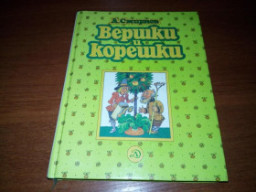 Видання - р. Издания - гг. ^/--/^ Смирнов ВЕРШКИ и КОРЕШКИ ^_^^^ Смирнов Вершки і Корешки - фото фото фото