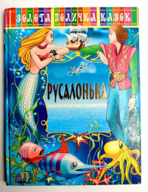 Казки Сказки ^/--/^ Русалонька. Золота поличка казок. Казки. Донецьк, 2007 р ^_^^^ Русалочка. Золотая полочка сказок. Сказки. Донецк, 2007 г - фото фото фото