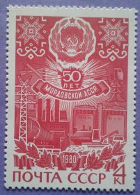 СРСР - СССР - ^/--/^ СССР 1980 50 лет Мордовской АССР герб СК 4964 MNH ^_^^^ СРСР 1980 50 років Мордовської АРСР герб СК 4964 MNH - фото фото фото
