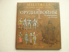Видання - р. Издания - гг. ^/--/^ &amp;quot;Орудия войны. Часть 1. От средневековья до 1914 года&amp;quot; ^_^^^ &amp;quot; знаряддя війни. Частина 1. Від середньовіччя до 1914 року &amp;quot; - фото фото фото