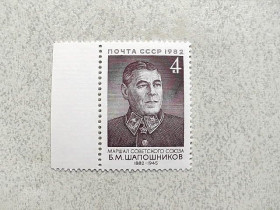СРСР - СССР - ^/--/^ Поштова марка СССР &amp;quot; 100 років від дня народження Б.М.Шапошнікова &amp;quot; 1982 рік ** ^_^^^ Почтовая марка СССР &amp;quot; Шапошников Б.М. Маршал, заместитель наркома обороны &amp;quot; 1982 год ** - фото фото фото