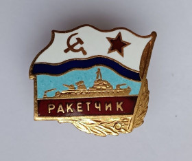 Пам'ятні і ювілейні Памятные и юбилейные ^/--/^ Знак &amp;quot;Ракетчик&amp;quot;.ВМФ СССР. ^_^^^ Знак &amp;quot;Ракетчик &amp;quot;.ВМФ СРСР. - фото фото фото