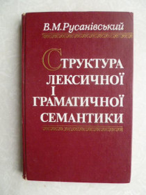 Видання - р. Издания - гг. ^/--/^ Русанівський В.М. Структура лексичної і граматичної семантики ^_^^^ Русановский В.М. Структура лексической и грамматической семантики - фото фото фото