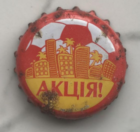 Пробки, кришки Пробки, крышки ^/--/^ Пивная крышечка пробка крышка корок пиво Черниговское Акція Акция Футбол Чернігівське Чернигов спорт ^_^^^ Пивная крышечка пробка крышка корок пиво Черниговское Акция Акция Футбол Черниговский Чернигов спорт - фото фото фото
