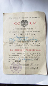 Документи до нагород СРСР Документы к наградам СССР ^/--/^ Удостоверение За оборону Ленинграда ^_^^^ Посвідчення За оборону Ленінграда - фото фото фото