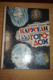 Видання - р. Издания - гг. ^/--/^ Томин Ю. Карусели над городом. Повесть, в которой правда все, кроме выдумки. ^_^^^ Томін Ю. Каруселі над містом. Повість, в якій правда все, крім вигадки. - фото фото фото