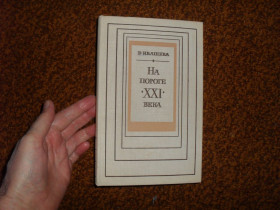 Видання - р. Издания - гг. ^/--/^ Ивашева В. На пороге XXI века. НТР и литература 1979 /--/ г. ^_^^^ Івашева В. На порозі XXI століття. НТР і література 1979 /--/ р. - фото фото фото