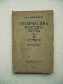 Видання - р. Издания - гг. ^/--/^ Грамматика русского языка. Ч. 2: Синтаксис. С.Г. Бархударов. ^_^^^ Граматика російської мови. Ч. 2: Синтаксис. С.Г. Бархударов. - фото фото фото