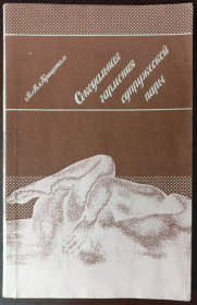 Видання - р. Издания - гг. ^/--/^ Сексуальная гармония супружеской пары. Кришталь В.В. ^_^^^ Сексуальна гармонія подружньої пари Кришталь В.В. - фото фото фото