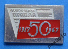 Пам'ятні і ювілейні Памятные и юбилейные ^/--/^ 50 лет Курская правда 1967 ^_^^^ 50 років Курська правда 1967 - фото фото фото