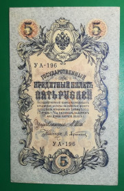 Микола II - Николай II - ^/--/^ 5 рублей 1909 1917 Афанасьев УА 196. Есть много коротких серий в наличии. ^_^^^ 5 рублів 1909 1917 Афанасьєв УА 196. Є багато коротких серій в наявності. - фото фото фото