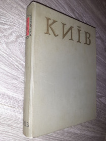 Видання - р. Издания - гг. ^/--/^ Киев Київ  області радянської України Історія міст і сіл  УССР 1968 ^_^^^ Киев области советской Украины История городов и сел УССР 1968 - фото фото фото