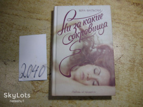 Художня література Художественная литература ^/--/^ ни за какие сокровища 2015 /--/ г ^_^^^ Ні за які скарби 2015 - фото фото фото