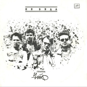 Платівки Пластинки ^/--/^ Чайф - Не Беда - 1989.  (LP). 12. Vinyl. Пластинка. ^_^^^ Чайф - Не Беда - 1989. (LP). 12. Vinyl. Платівка. - фото фото фото