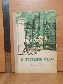 Видання - р. Издания - гг. ^/--/^ В детские годы. Избранные рассказы русских писателей для детей. Ув формат ^_^^^ У дитячі роки. Вибрані оповідання російських письменників для дітей. У форматі - фото фото фото