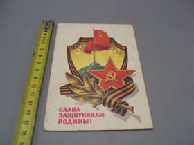 СРСР СССР ^/--/^ Открытка Слава защитникам родины! флаг звезда серп и молот худ. Л. Кузнецов 1982 год №17996 ^_^^^ Слава захисникам батьківщини! прапор зірка серп і молот худ. Л. Кузнєцов 1982 No /--/ 17996 - фото фото фото