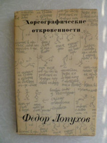 Видання - р. Издания - гг. ^/--/^ Лопухов Ф. Хореографические откровенности. ^_^^^ Лопухов Ф. Хореографічні відвертості. - фото фото фото