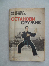 Видання - р. Издания - гг. ^/--/^ И.Б. Линдер, И.В. Оранский. Останови оружие ^_^^^ І.Б. Ліндер, І.В. Оранський. Зупини зброю - фото фото фото