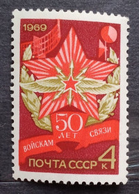 Історія та особистості История и личности ^/--/^ СССР 1969 г - 50-летие советских войск связи ^_^^^ СРСР 1969 - 50-річчя радянських військ зв'язку - фото фото фото