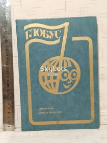 Видання - р. Издания - гг. ^/--/^ Глобус 1983. Географический сборник для детей. Ув формат ^_^^^ Глобус 1983. Географічна збірка для дітей. У форматі - фото фото фото