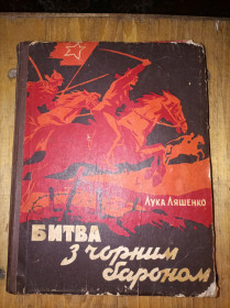 Видання - р. Издания - гг. ^/--/^ Лука Ляшенко &amp;quot; Битва з чорним бароном&amp;quot; ^_^^^ Лука Ляшенко &amp;quot; Битва з чорним бароном &amp;quot; - фото фото фото