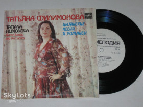Платівки Пластинки ^/--/^ Пластинка Татьяна Филимонова – ЦЫГАНСКИЕ ПЕСНИ И РОМАНСЫ * И льется песня * Не сердись  (1985) Ех ^_^^^ Платівка Тетяна Філімонова - Циганські пісні і романси * І ллється пісня * Не сердись (1985) - фото фото фото