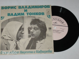 Платівки Пластинки ^/--/^ Пластинка Борис Владимиров и Вадим Тонков – О чем говорят Никитична и Маврикиевна  (1973) Ех ^_^^^ Платівка Борис Володимиров і Вадим Тонков – Про що говорять Нікітична і Маврикиевна (1973) - фото фото фото
